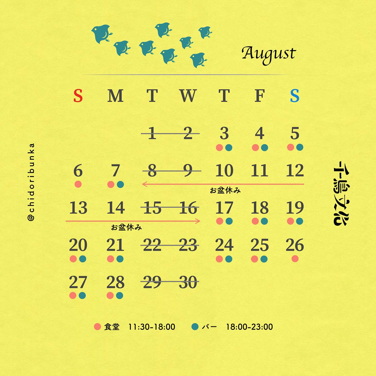 8月営業カレンダー – 千鳥文化