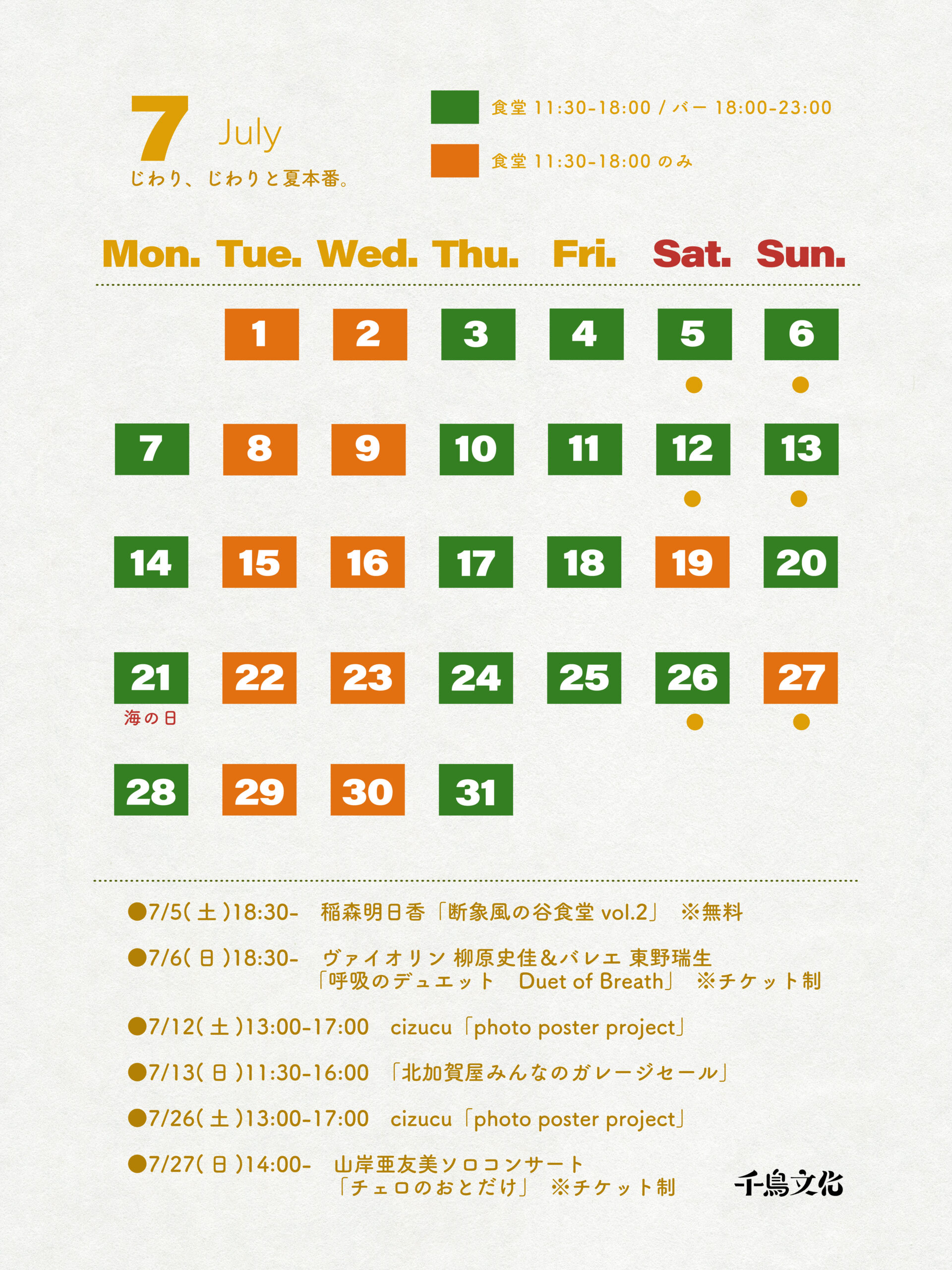 2025年7月の営業カレンダー