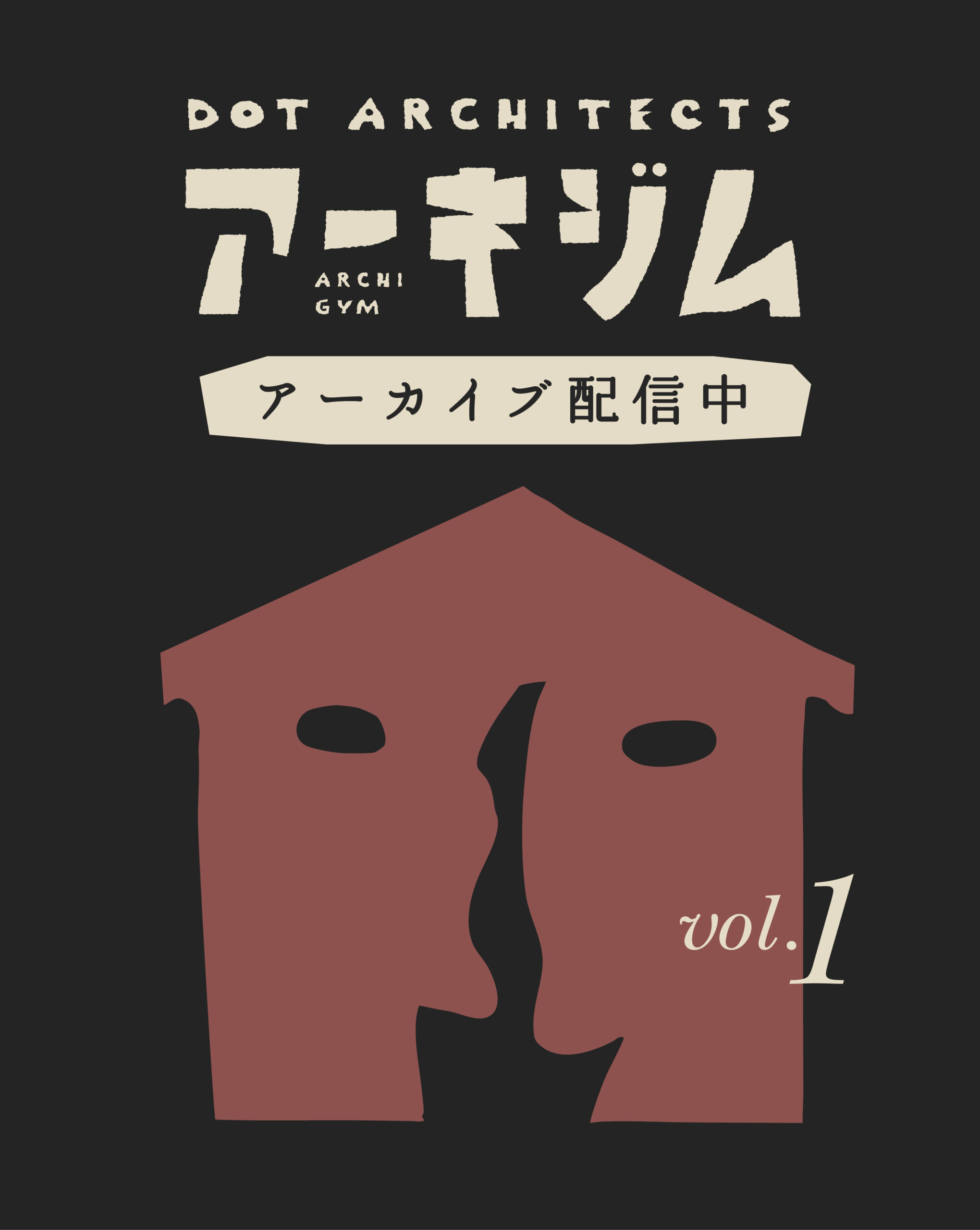 ドットアーキテクツ『アーキジム』第１回配信中