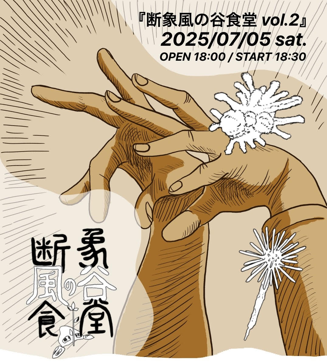 2025/7/5 稲森明日香『断象風の谷食堂 vol.2』