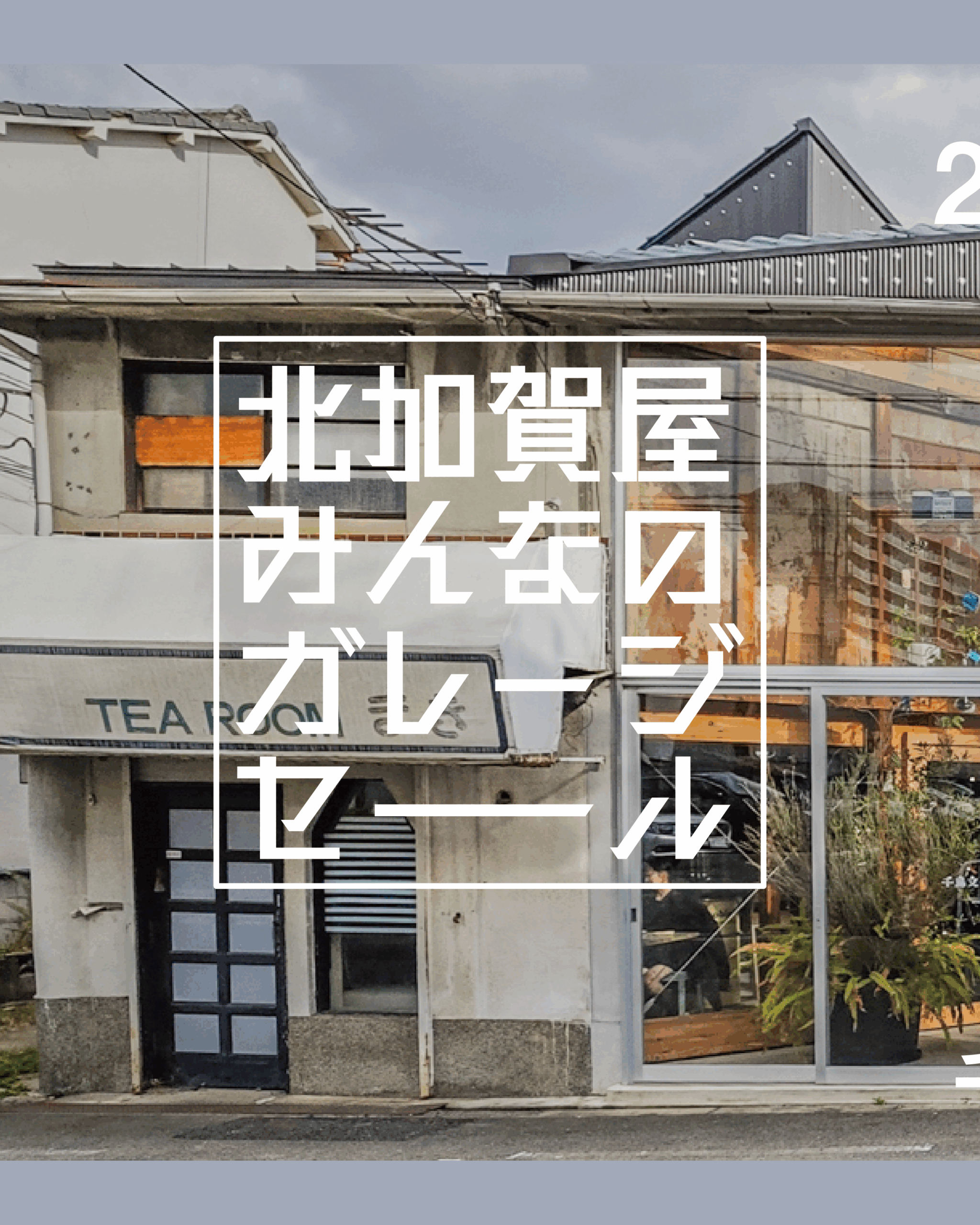 25/7/13 北加賀屋みんなのガレージセール